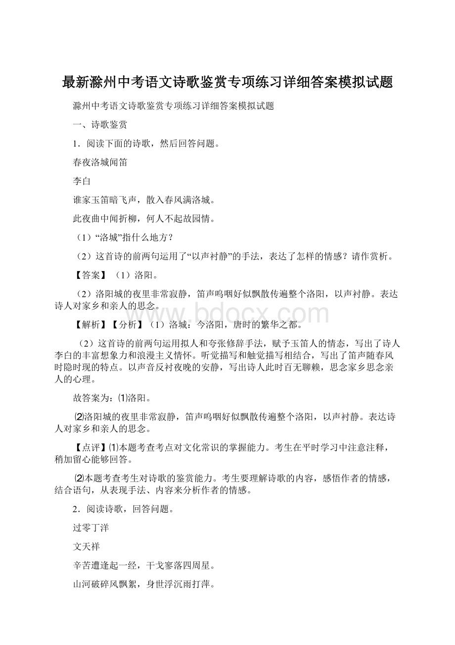 最新滁州中考语文诗歌鉴赏专项练习详细答案模拟试题.docx_第1页