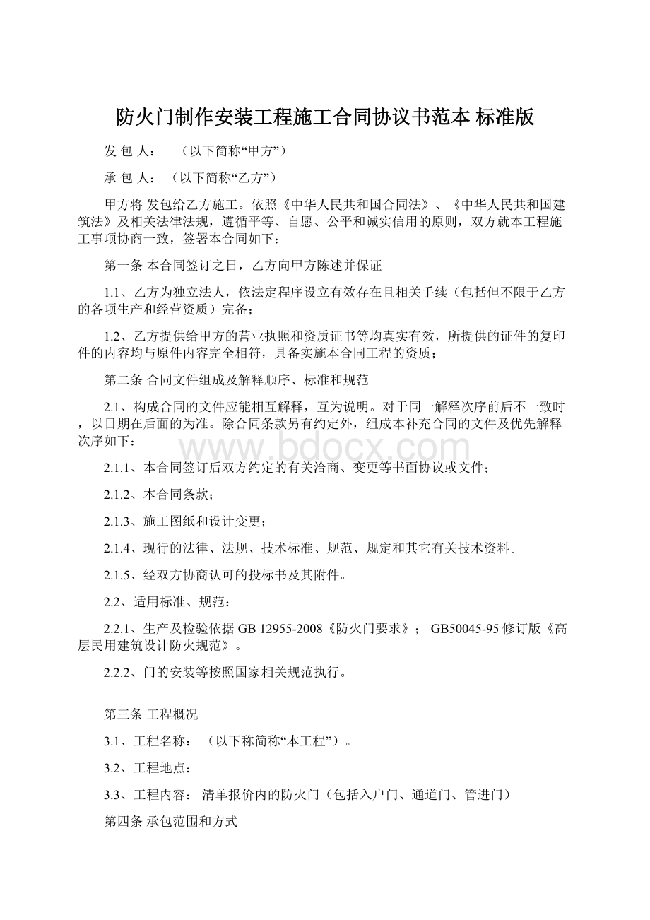 防火门制作安装工程施工合同协议书范本 标准版.docx