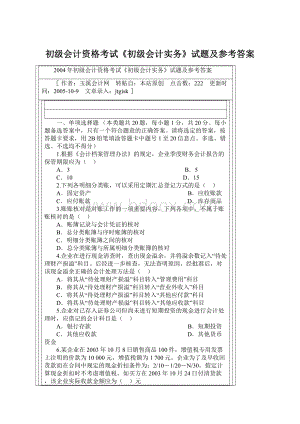 初级会计资格考试《初级会计实务》试题及参考答案.docx