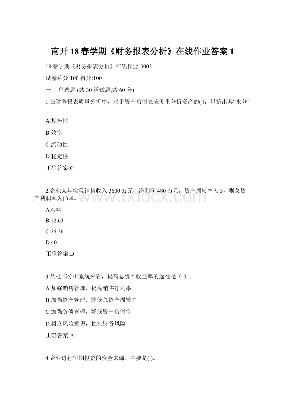 南开18春学期《财务报表分析》在线作业答案1Word格式文档下载.docx