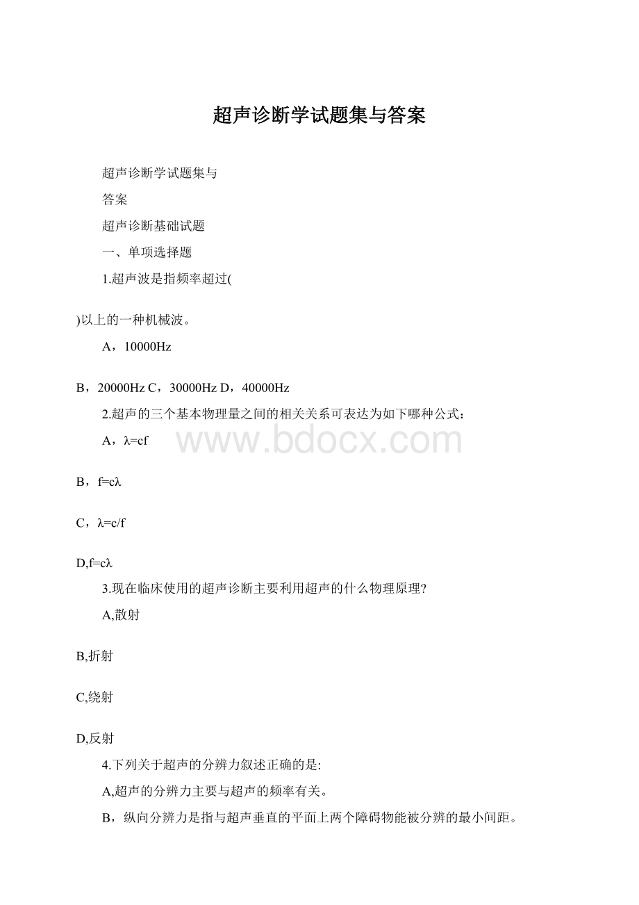 超声诊断学试题集与答案Word格式文档下载.docx