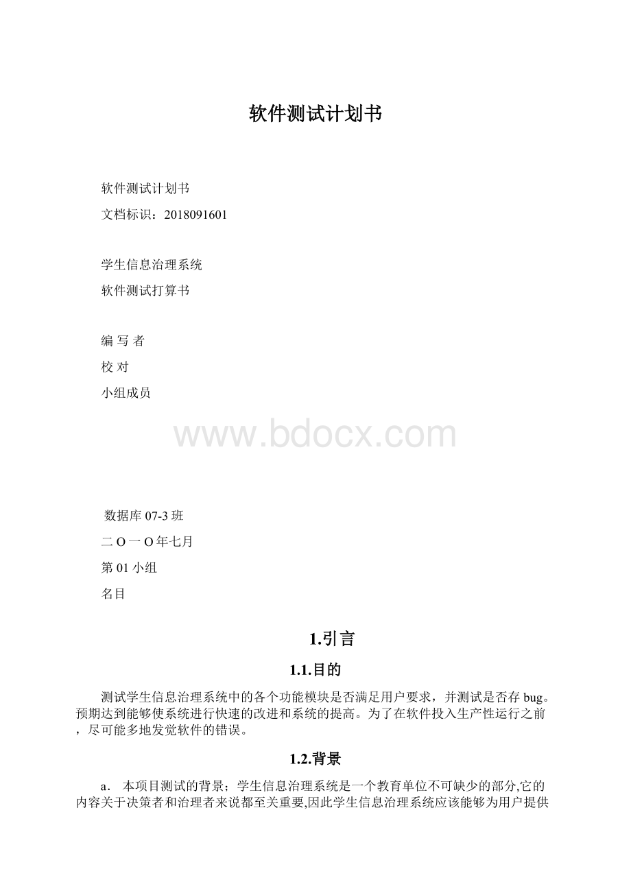 软件测试计划书.docx