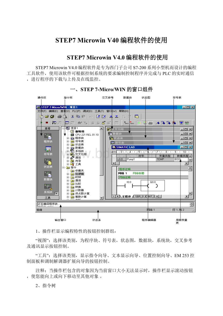 STEP7 Microwin V40编程软件的使用Word文档下载推荐.docx