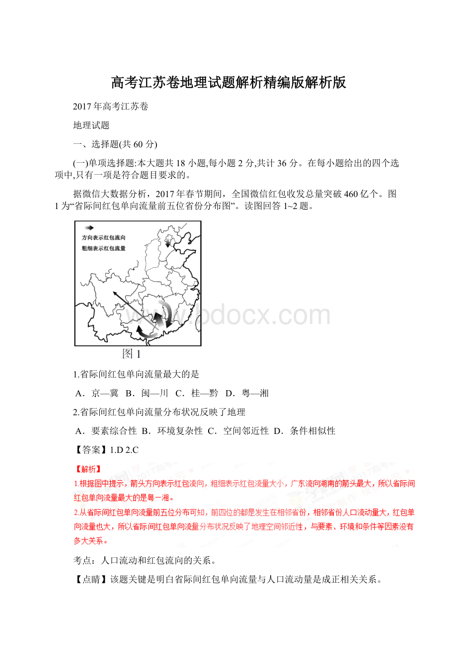 高考江苏卷地理试题解析精编版解析版.docx_第1页