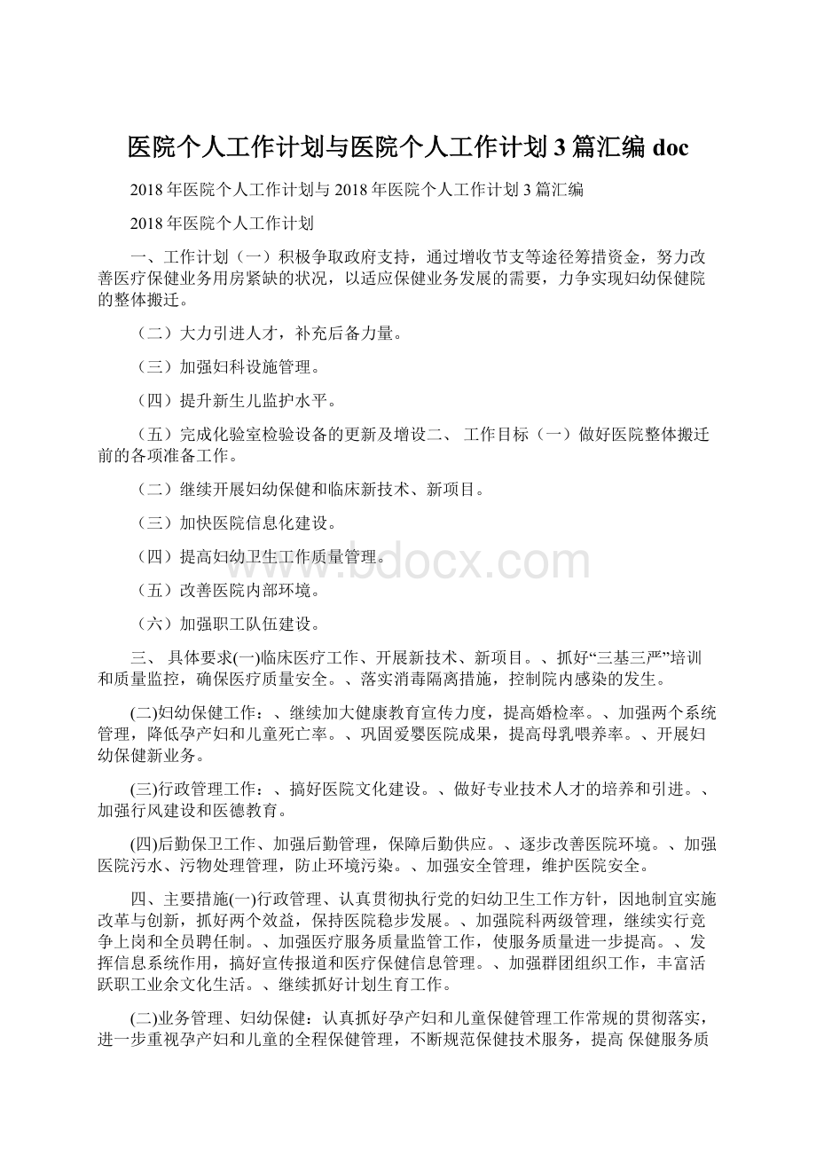 医院个人工作计划与医院个人工作计划3篇汇编docWord下载.docx_第1页