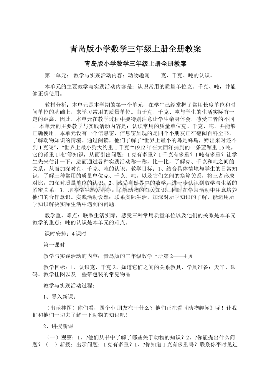 青岛版小学数学三年级上册全册教案文档格式.docx