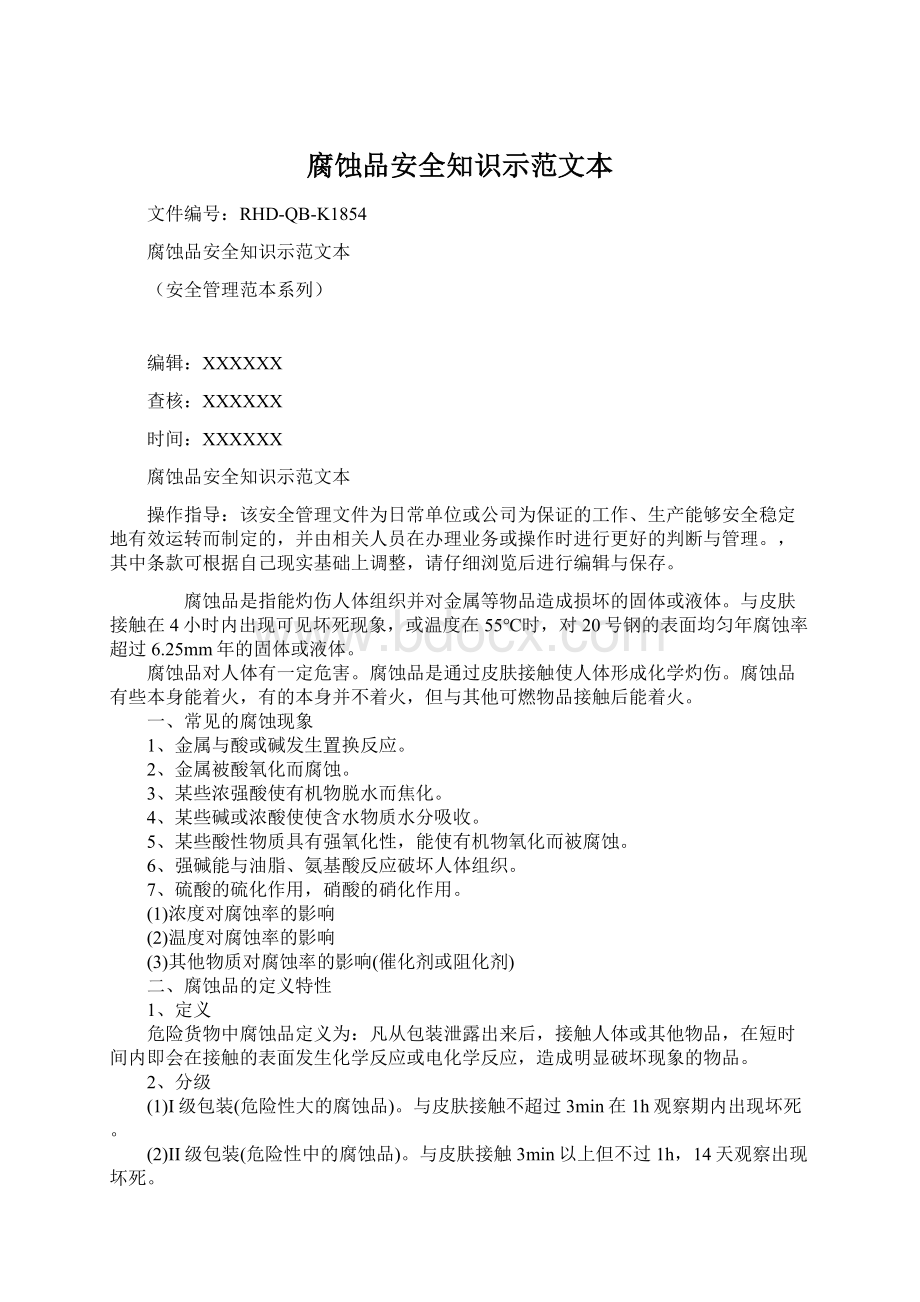 腐蚀品安全知识示范文本.docx_第1页