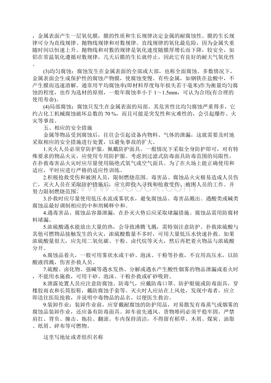 腐蚀品安全知识示范文本.docx_第3页