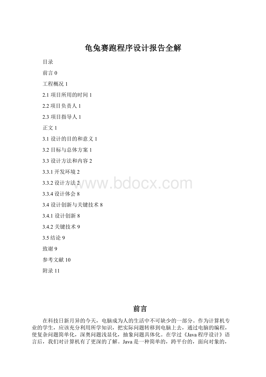 龟兔赛跑程序设计报告全解Word格式文档下载.docx_第1页