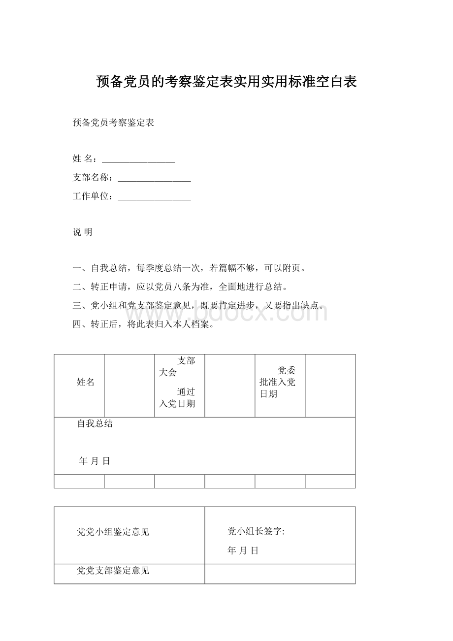 预备党员的考察鉴定表实用实用标准空白表.docx