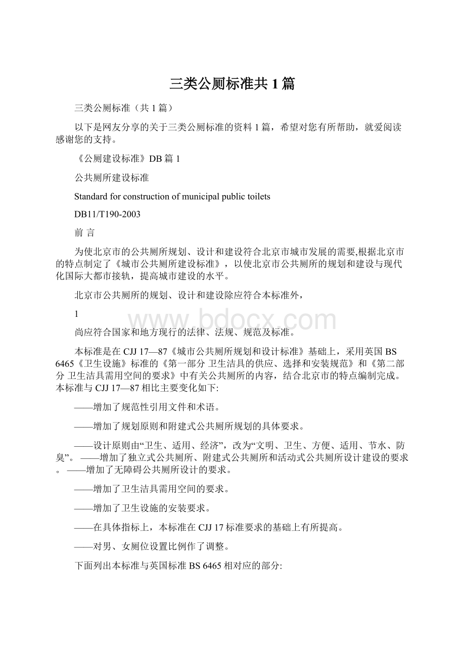 三类公厕标准共1篇Word格式.docx_第1页