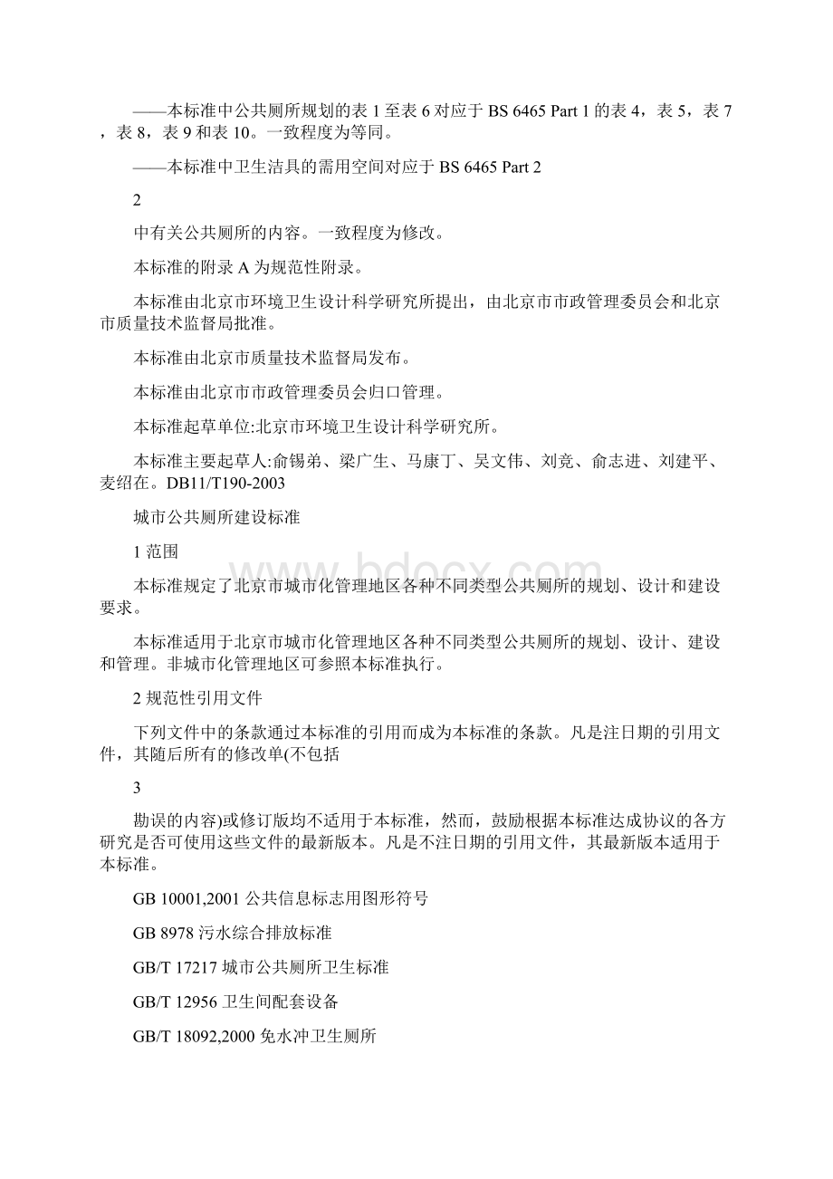 三类公厕标准共1篇Word格式.docx_第2页