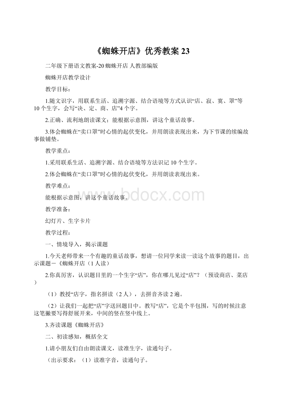 《蜘蛛开店》优秀教案23Word下载.docx