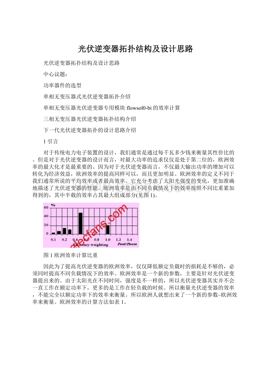 光伏逆变器拓扑结构及设计思路.docx_第1页