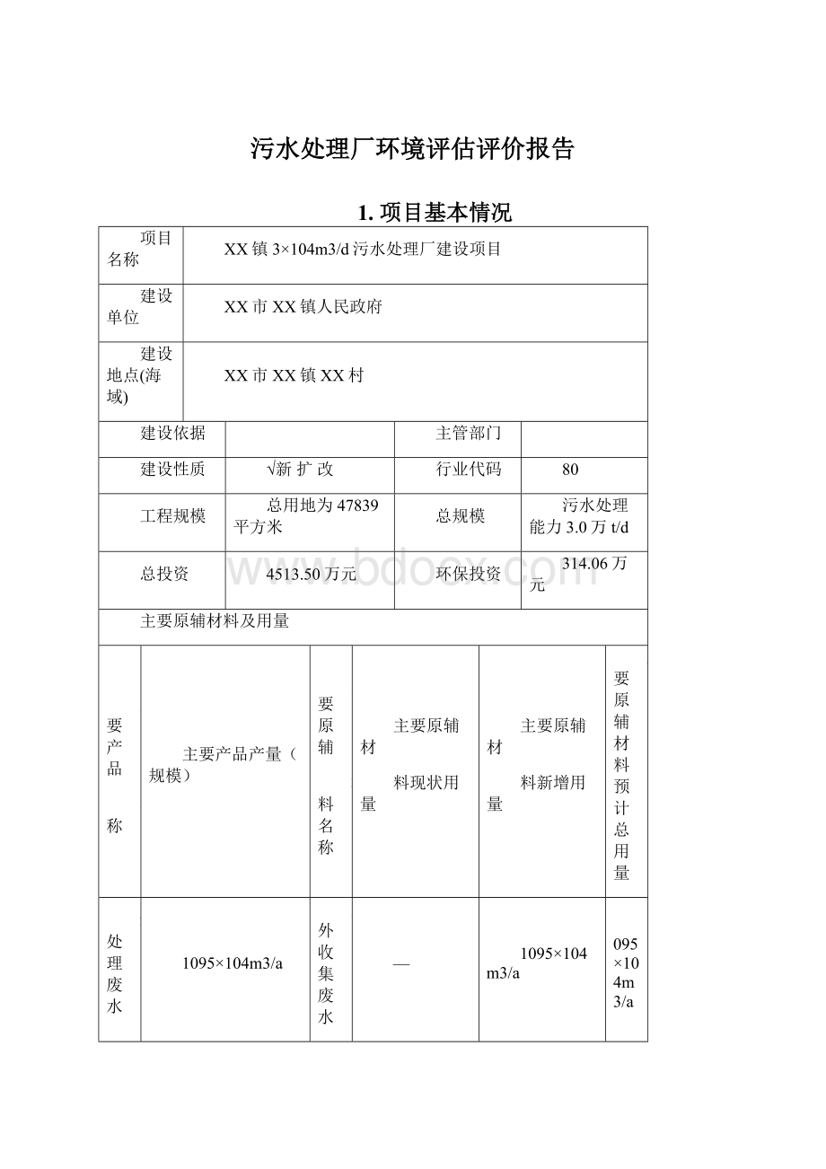 污水处理厂环境评估评价报告Word文档下载推荐.docx_第1页