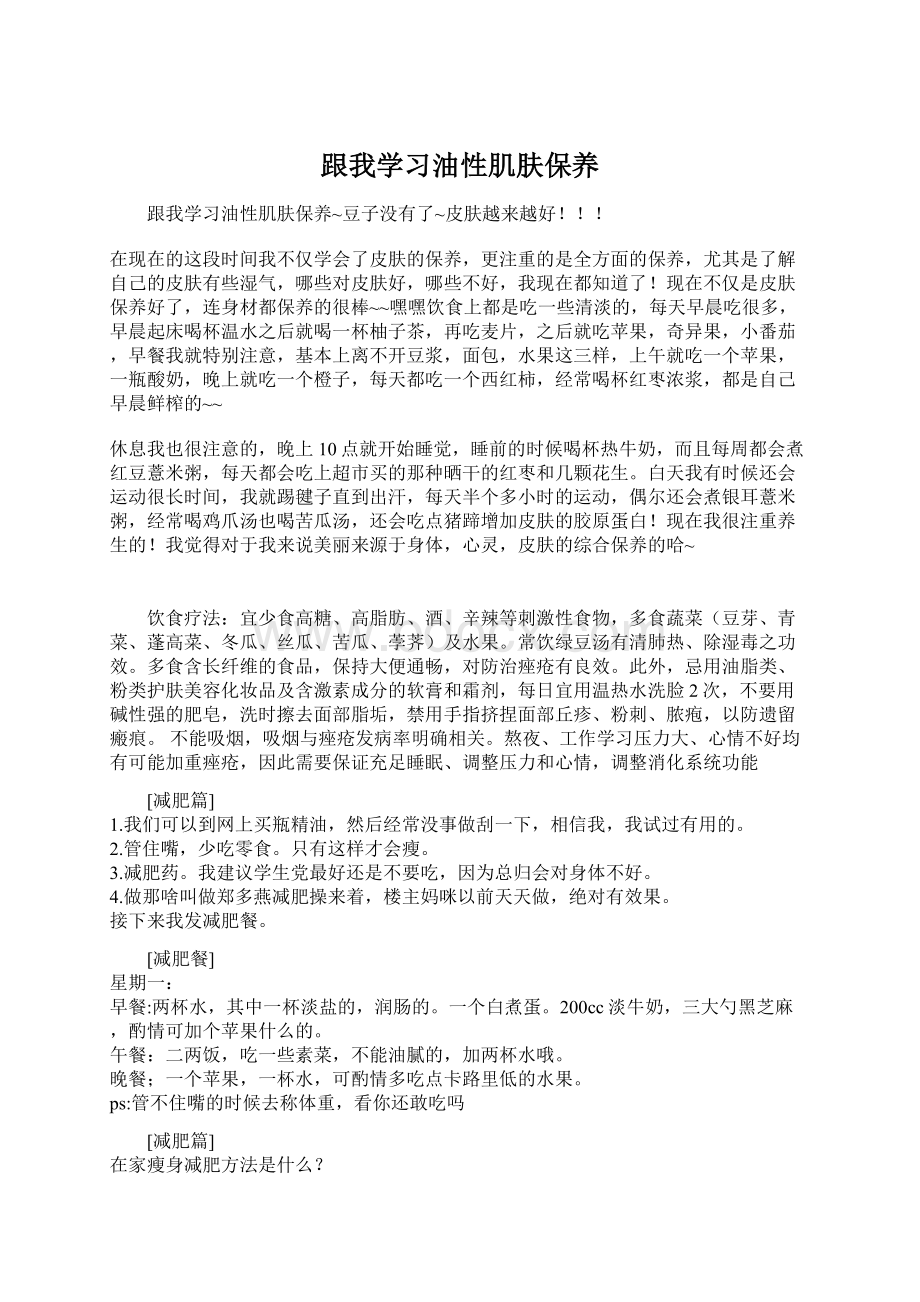 跟我学习油性肌肤保养Word文档下载推荐.docx