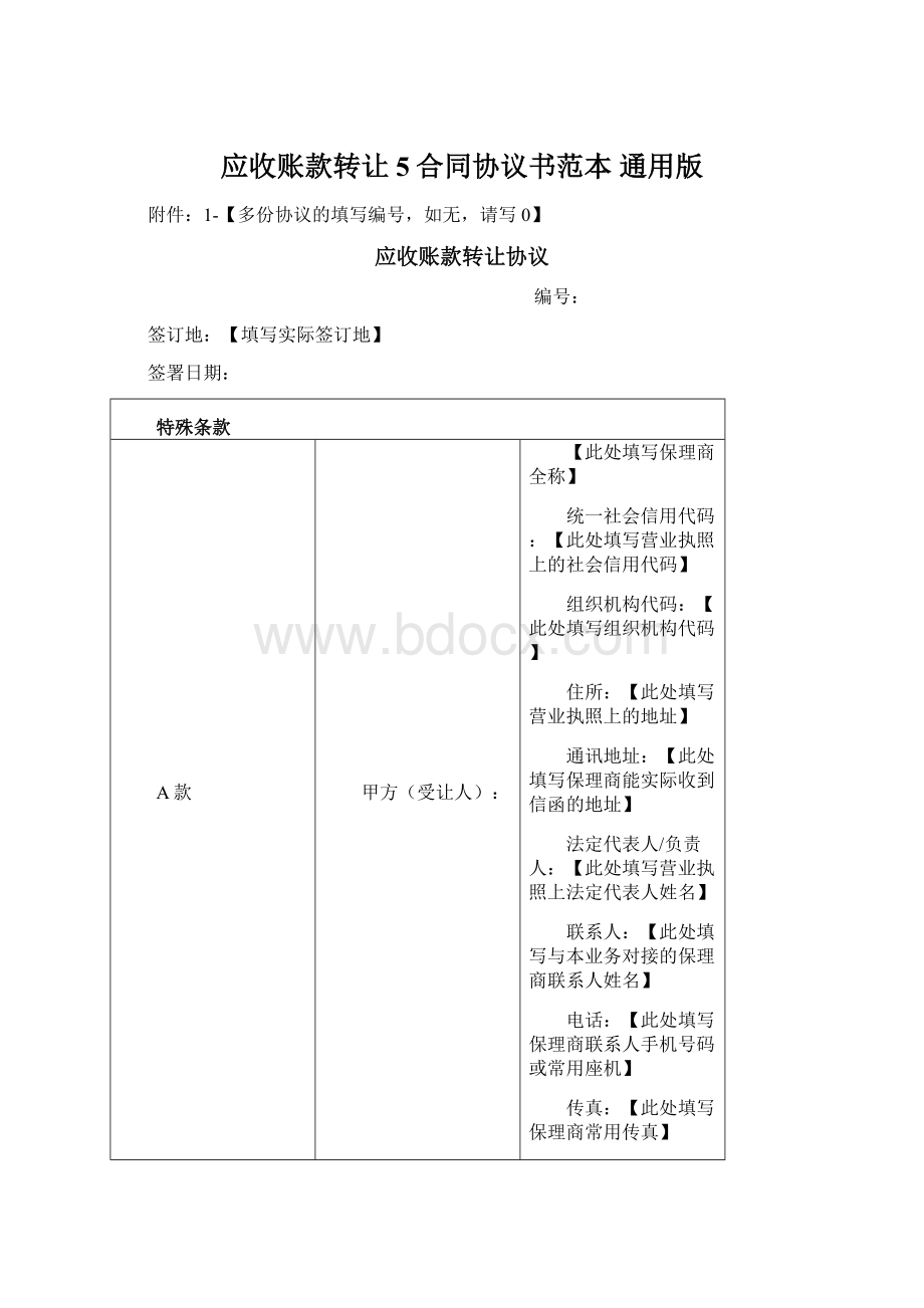 应收账款转让5合同协议书范本 通用版Word格式文档下载.docx_第1页