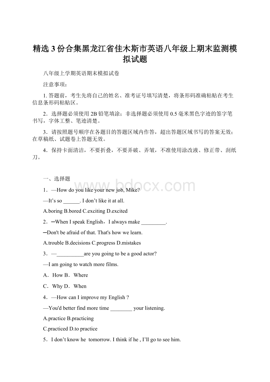 精选3份合集黑龙江省佳木斯市英语八年级上期末监测模拟试题文档格式.docx_第1页