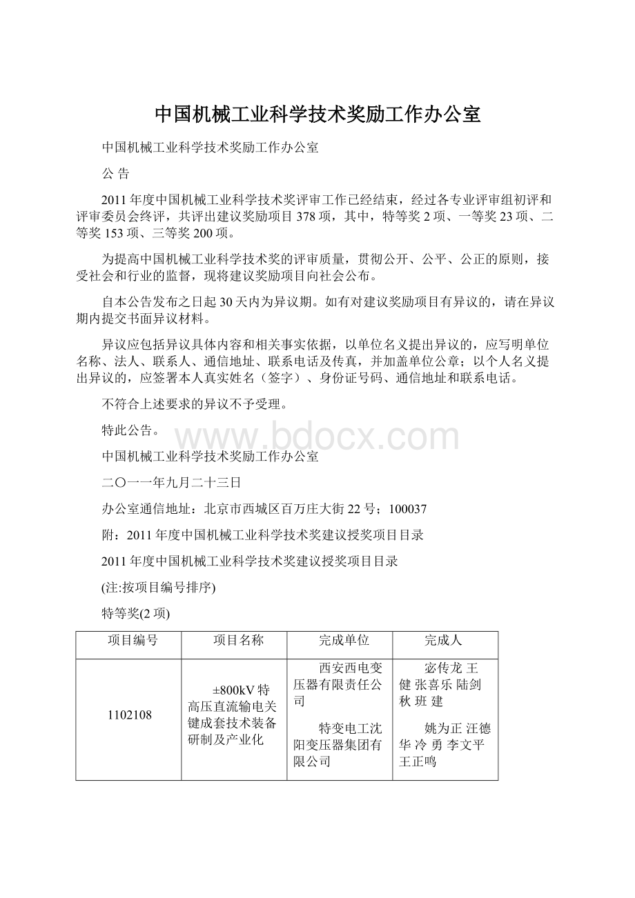 中国机械工业科学技术奖励工作办公室Word格式文档下载.docx_第1页