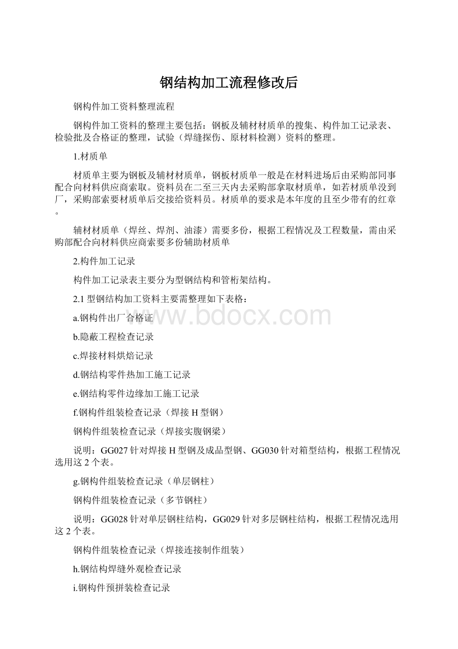 钢结构加工流程修改后Word文档格式.docx