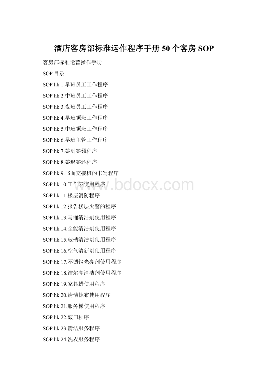 酒店客房部标准运作程序手册50个客房SOPWord文档格式.docx