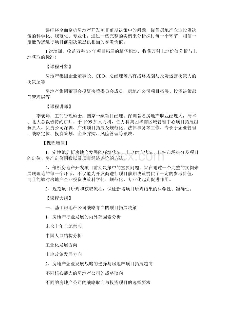 成都标杆房地产项目土地拓展投资分析及价价值研判实战培训文库Word文档格式.docx_第2页