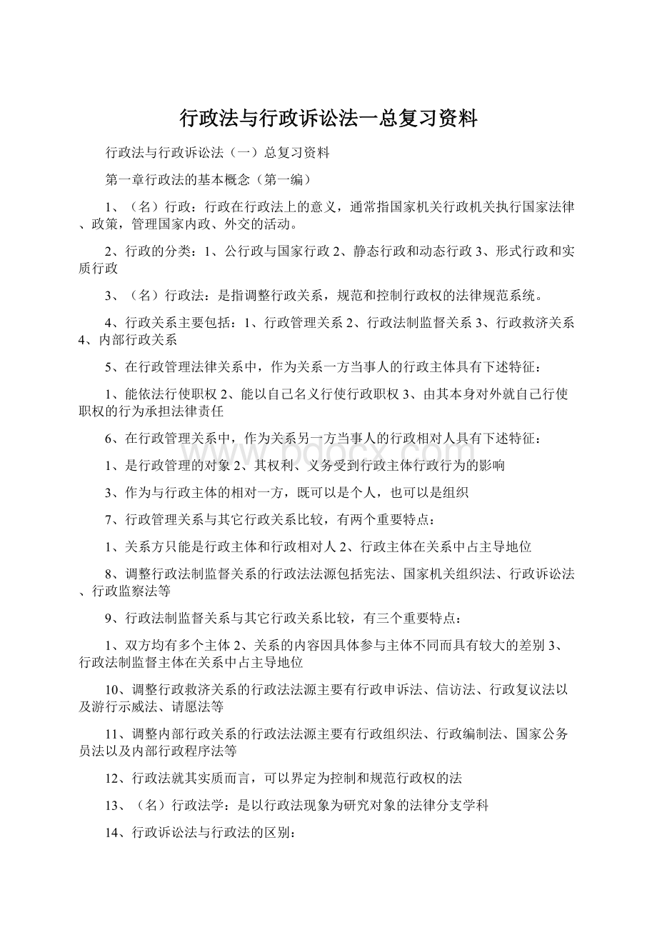 行政法与行政诉讼法一总复习资料Word文件下载.docx_第1页