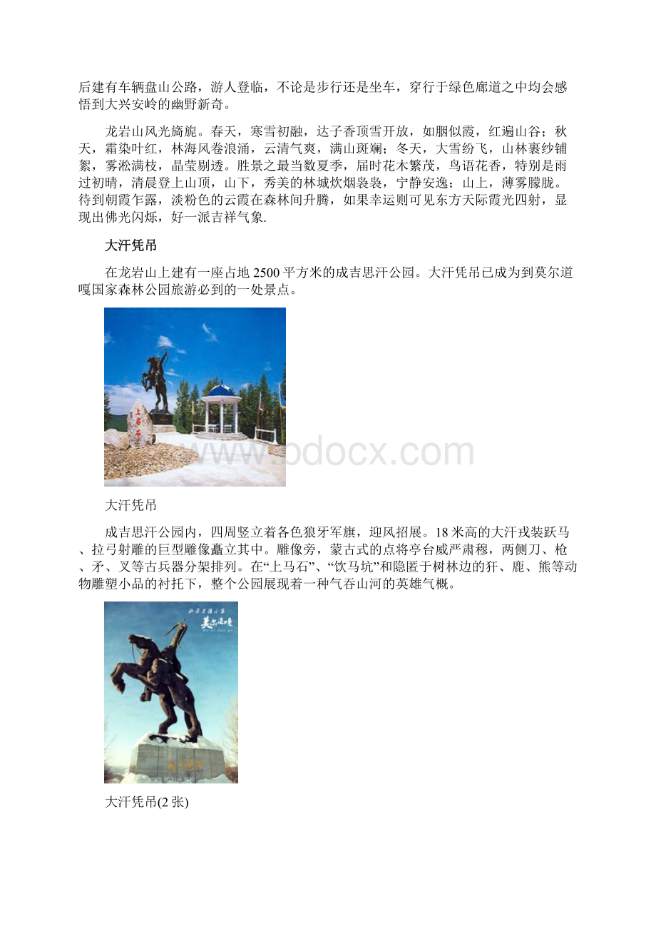 内蒙莫尔道嘎十一旅游必知文档格式.docx_第2页