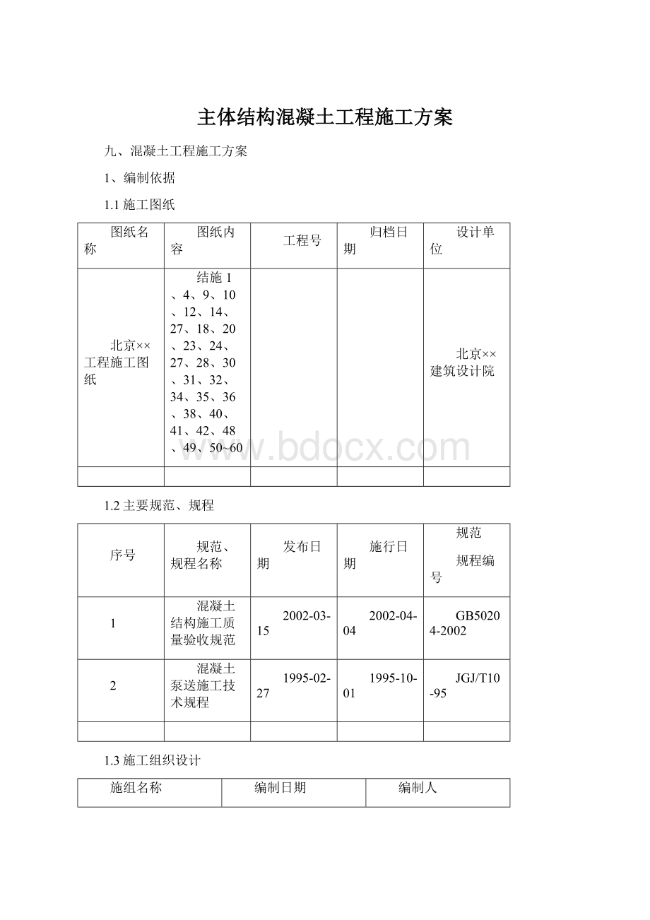 主体结构混凝土工程施工方案Word文档下载推荐.docx_第1页