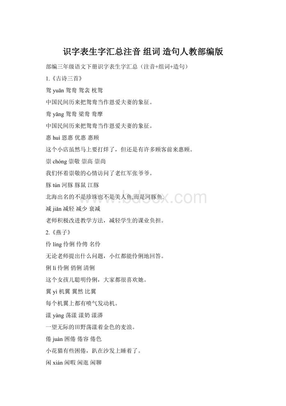 识字表生字汇总注音 组词 造句人教部编版.docx