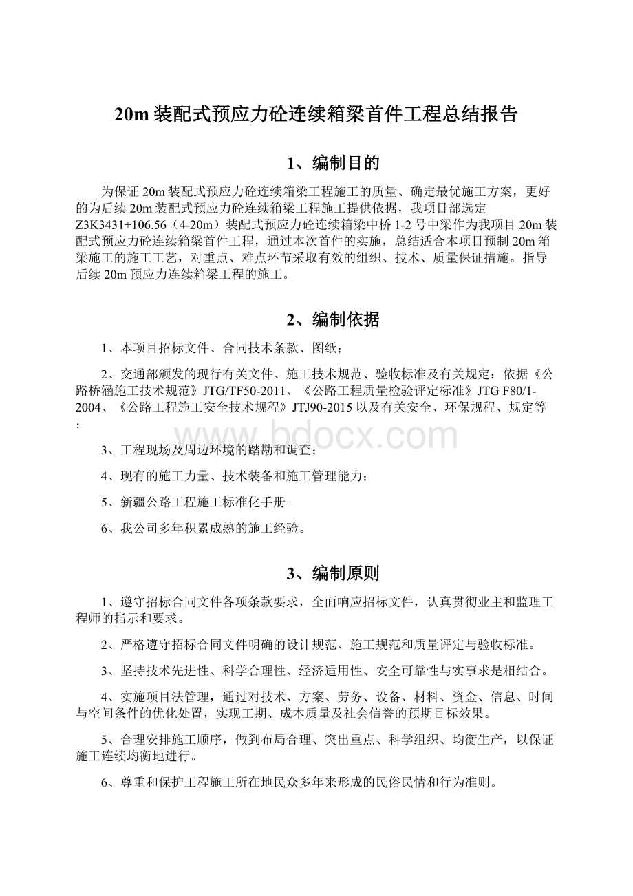 20m装配式预应力砼连续箱梁首件工程总结报告.docx