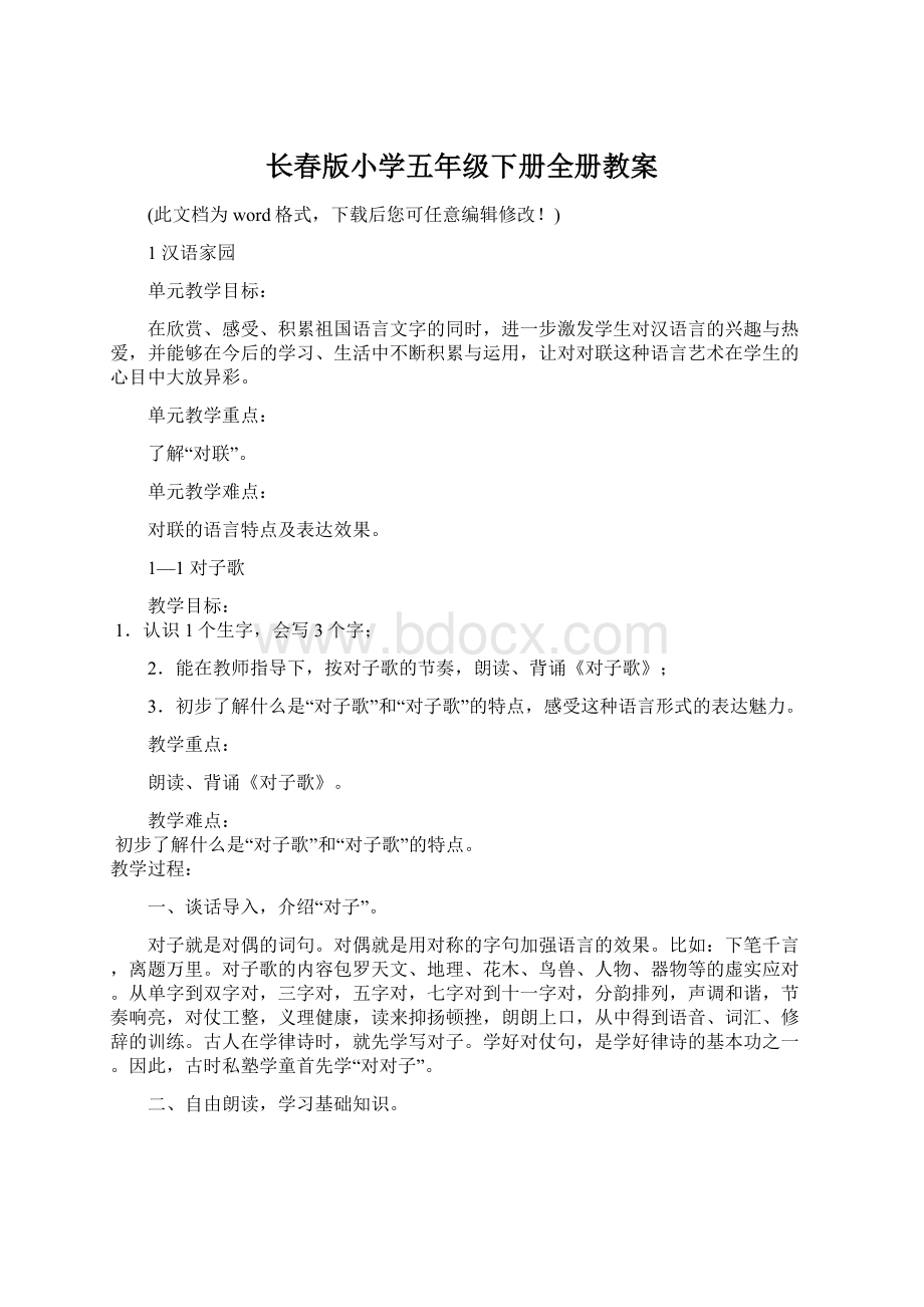 长春版小学五年级下册全册教案.docx