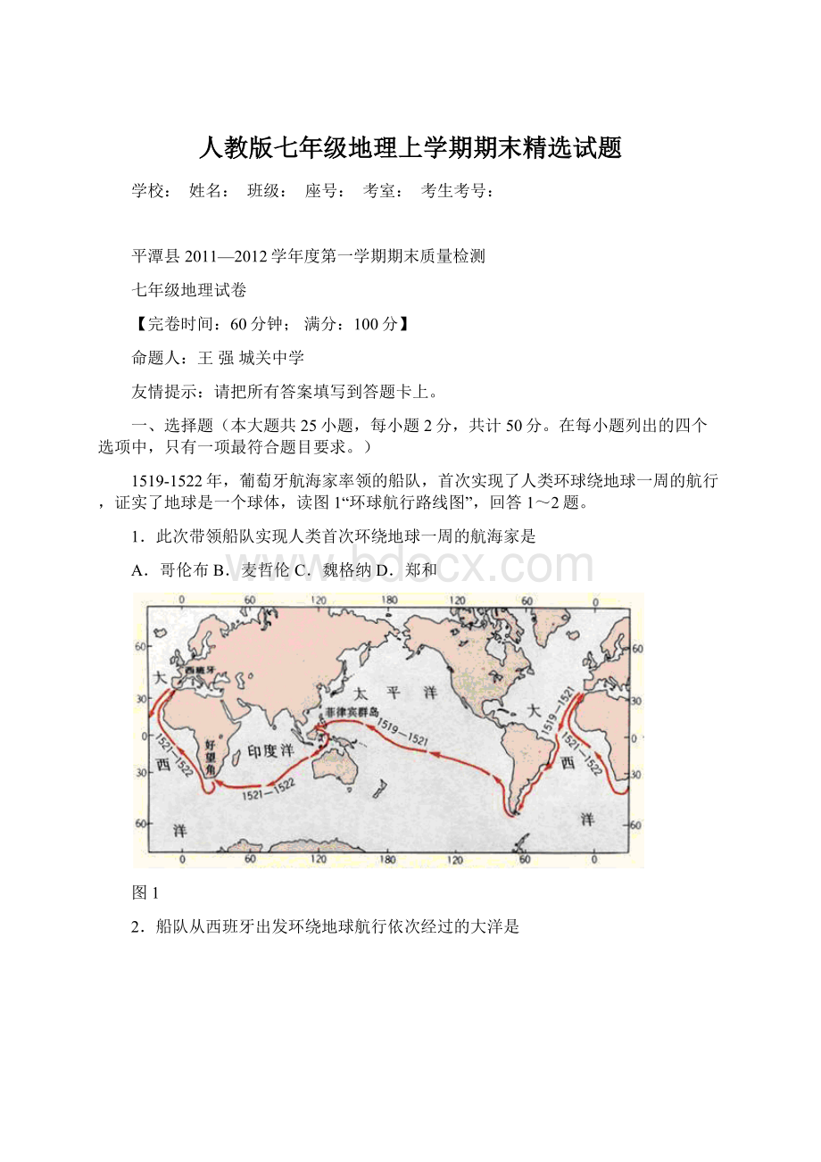 人教版七年级地理上学期期末精选试题文档格式.docx_第1页