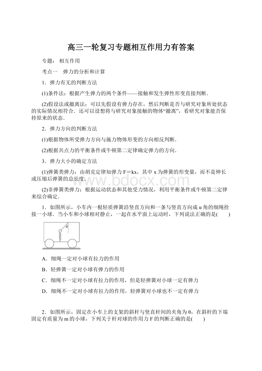 高三一轮复习专题相互作用力有答案.docx