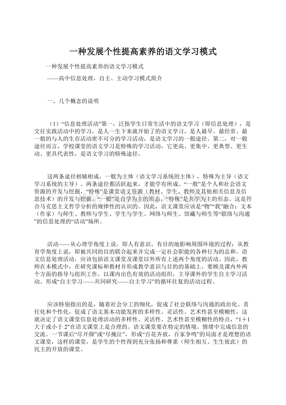 一种发展个性提高素养的语文学习模式.docx