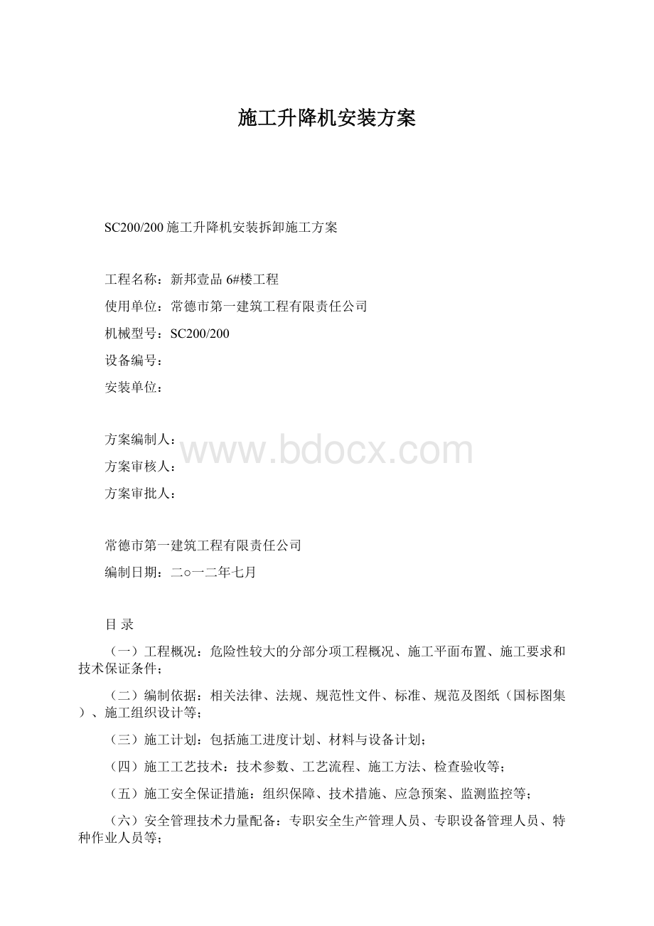 施工升降机安装方案文档格式.docx_第1页