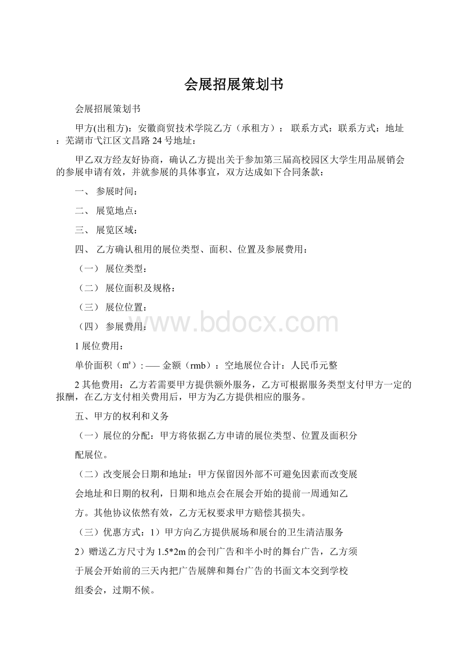 会展招展策划书.docx_第1页