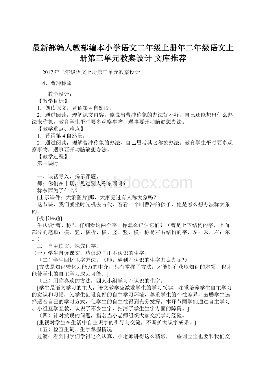 最新部编人教部编本小学语文二年级上册年二年级语文上册第三单元教案设计文库推荐.docx