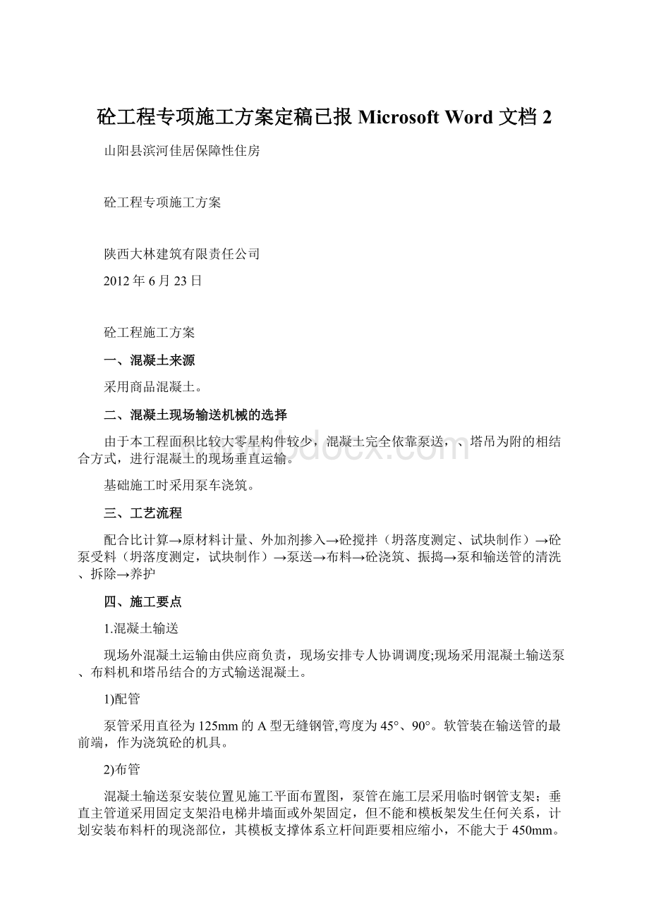 砼工程专项施工方案定稿已报 Microsoft Word 文档 2.docx