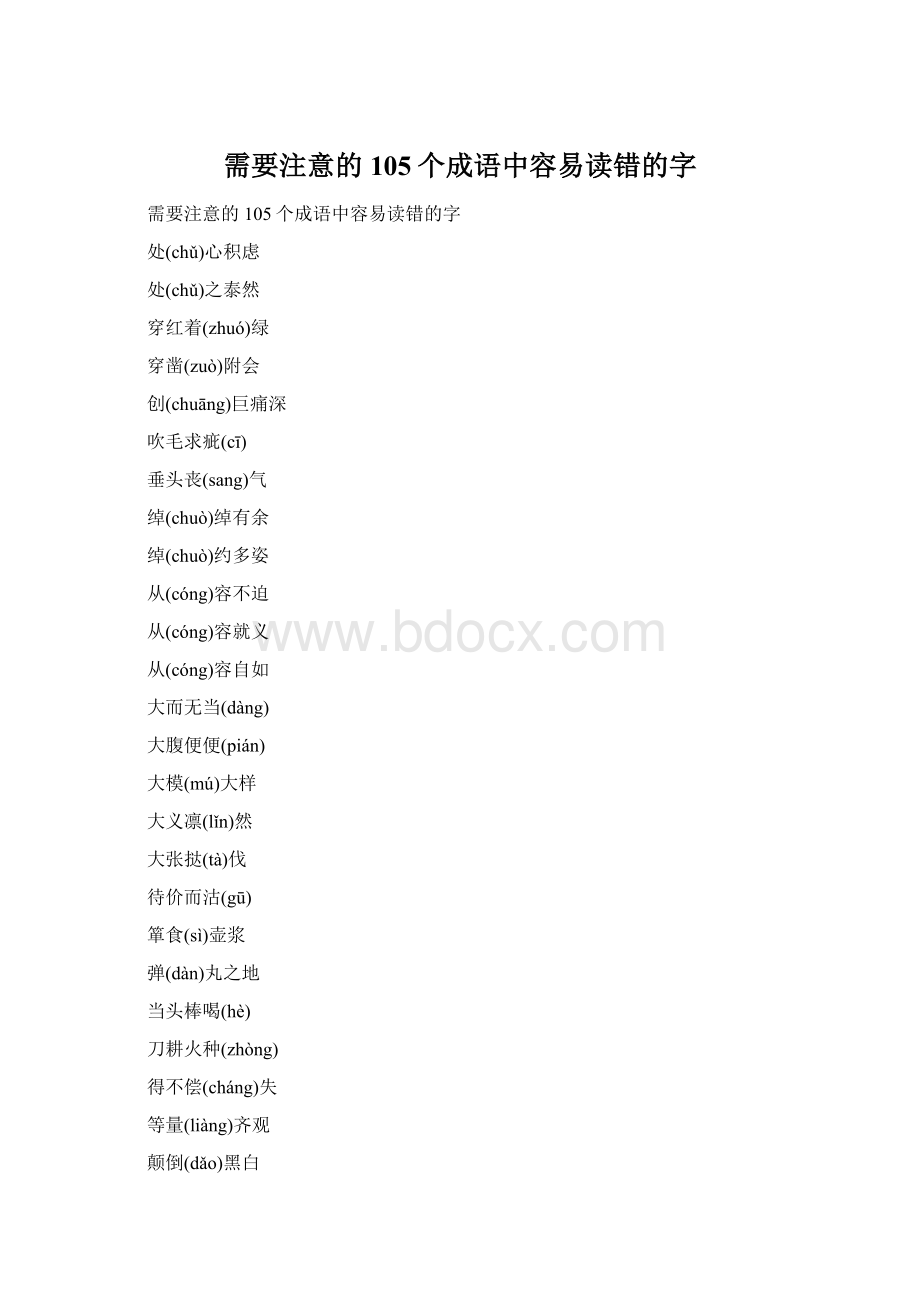 需要注意的105个成语中容易读错的字Word文档下载推荐.docx_第1页