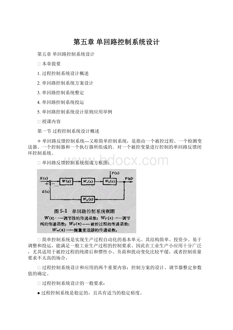 第五章 单回路控制系统设计.docx