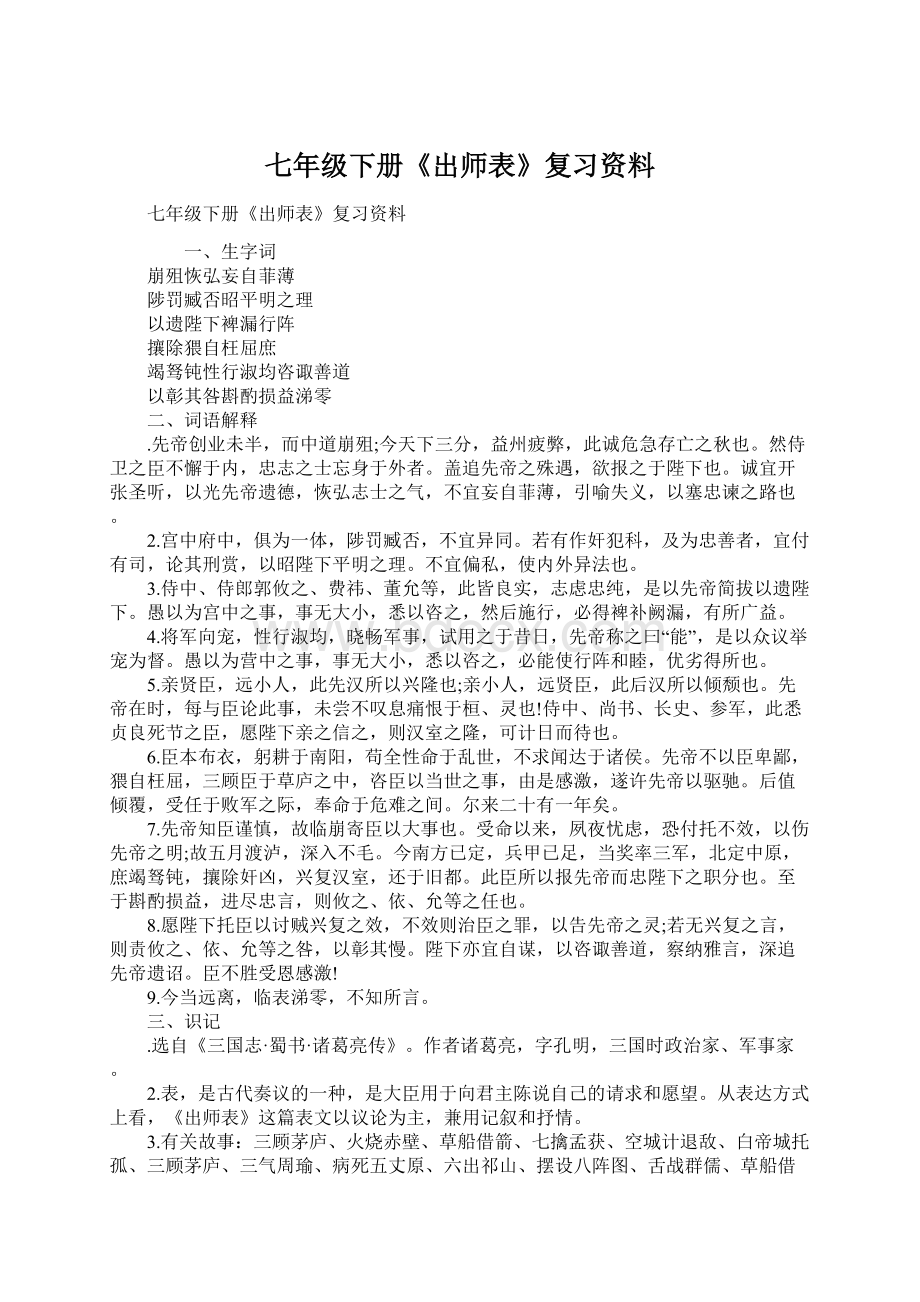 七年级下册《出师表》复习资料.docx