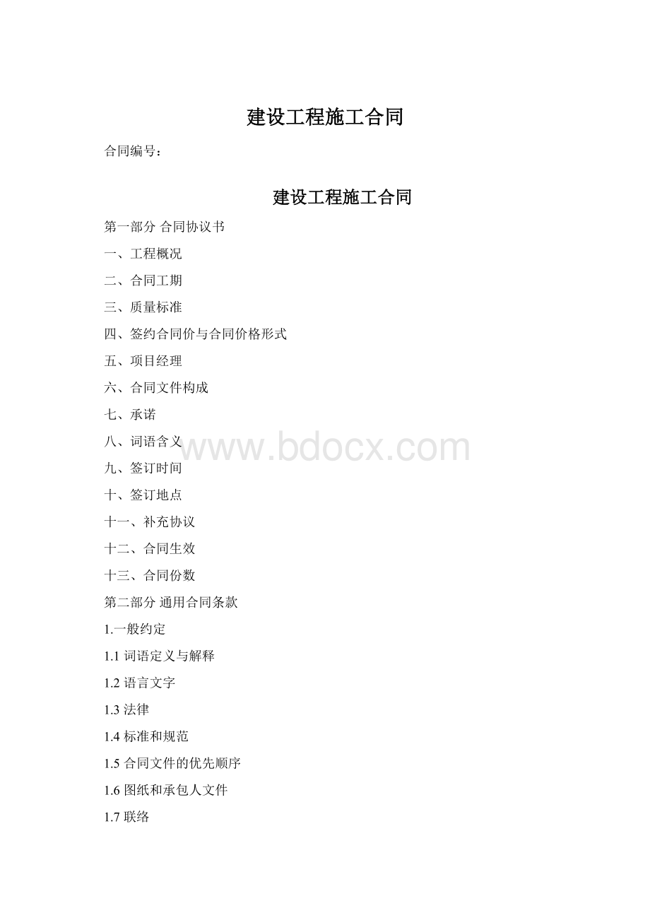 建设工程施工合同.docx