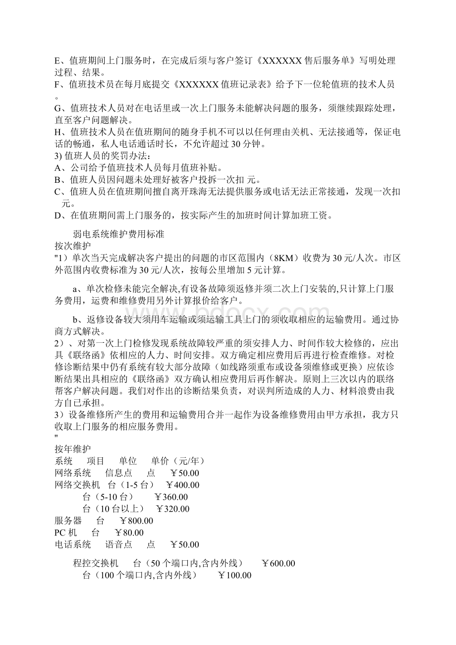 售后服务收费标准及管理办法文档格式.docx_第3页