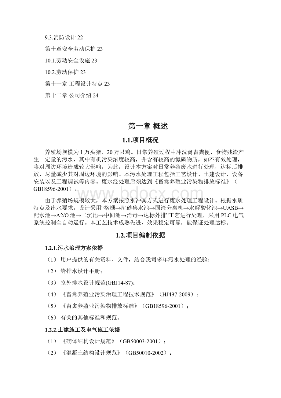 养殖场污水处理工程项目专项资金申请报告Word文档格式.docx_第3页