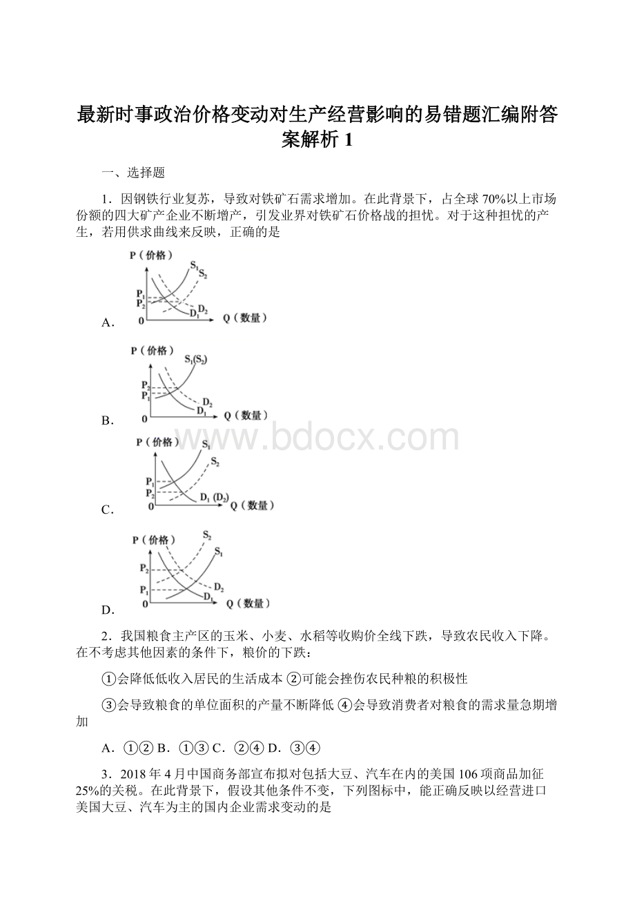 最新时事政治价格变动对生产经营影响的易错题汇编附答案解析1.docx_第1页