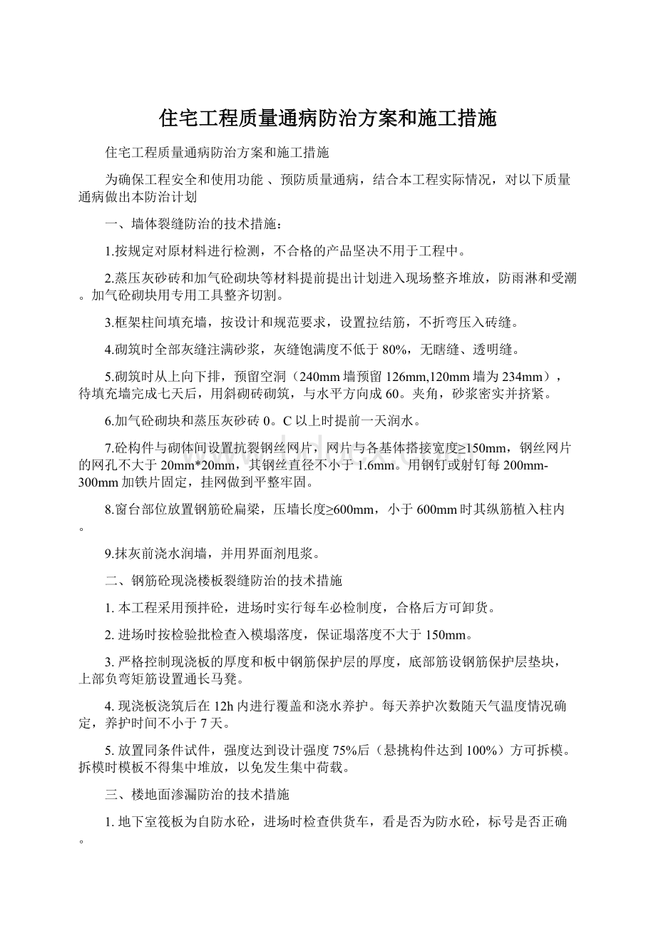 住宅工程质量通病防治方案和施工措施.docx_第1页