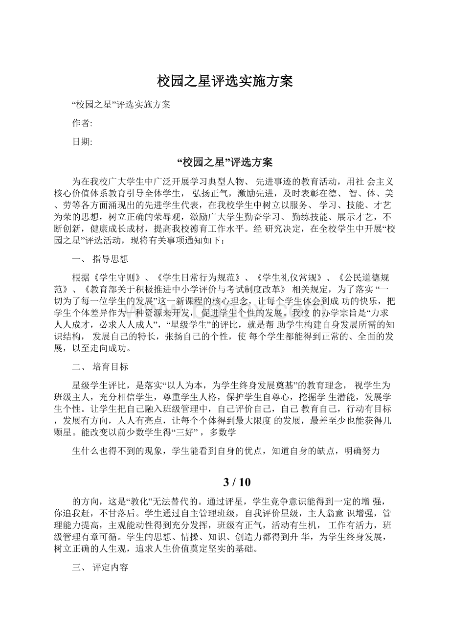 校园之星评选实施方案.docx