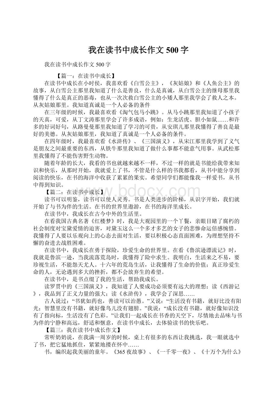 我在读书中成长作文500字Word文档格式.docx