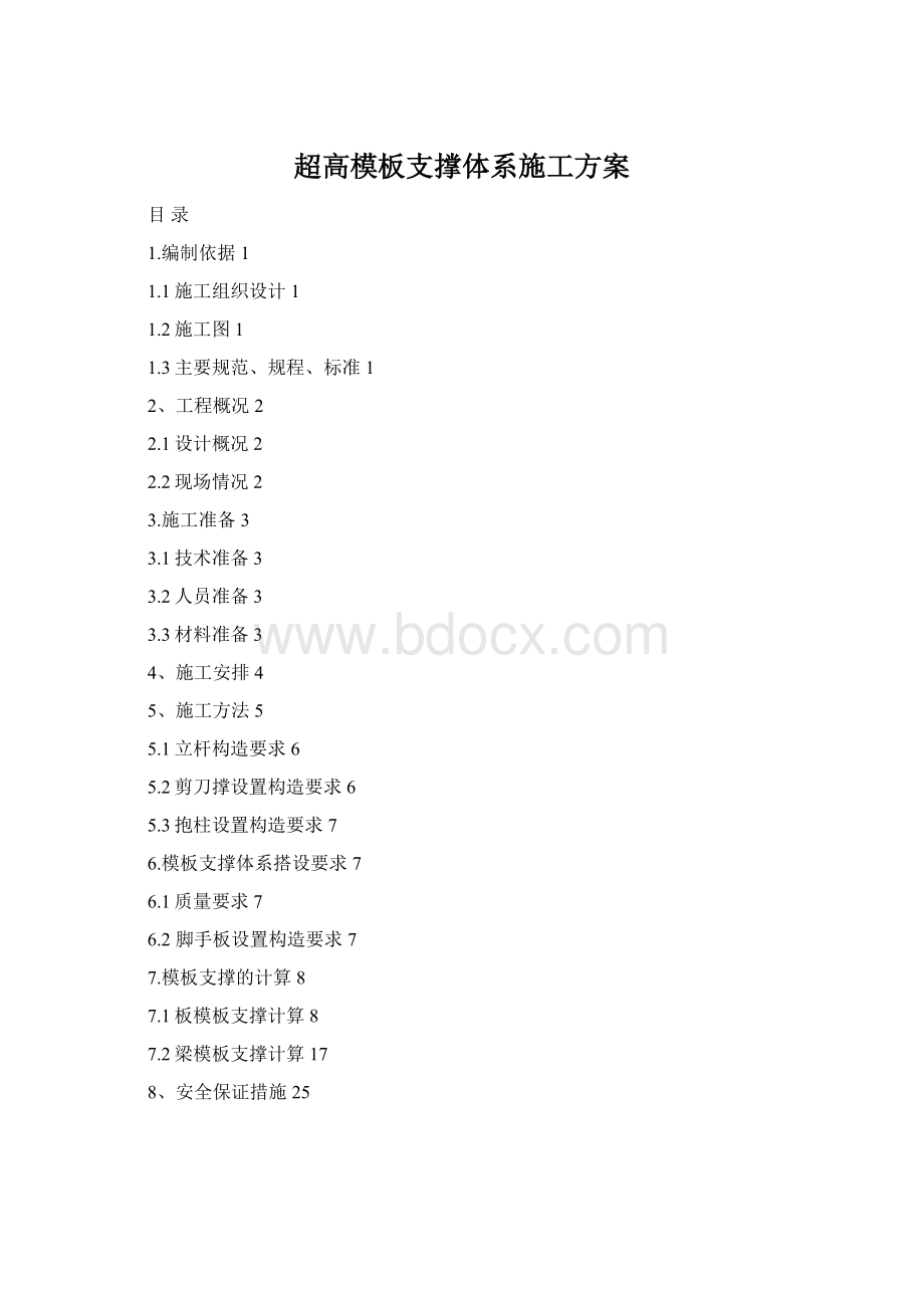 超高模板支撑体系施工方案Word文档下载推荐.docx